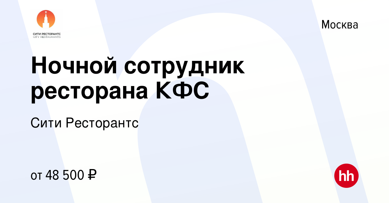 Вакансия Ночной сотрудник ресторана КФС в Москве, работа в компании Хорека  Менеджмент (вакансия в архиве c 2 апреля 2023)