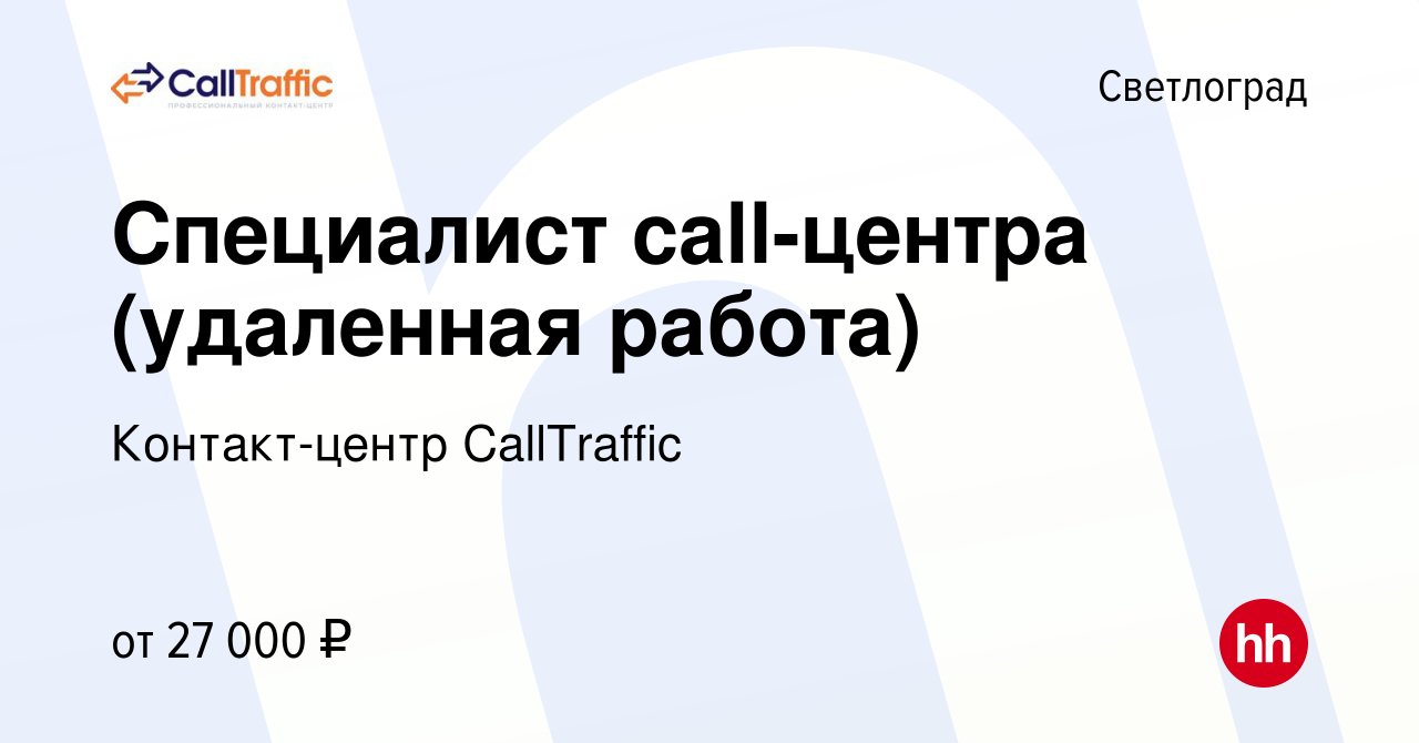 Вакансия Специалист call-центра (удаленная работа) в Светлограде, работа в  компании Контакт-центр CallTraffic (вакансия в архиве c 17 февраля 2023)