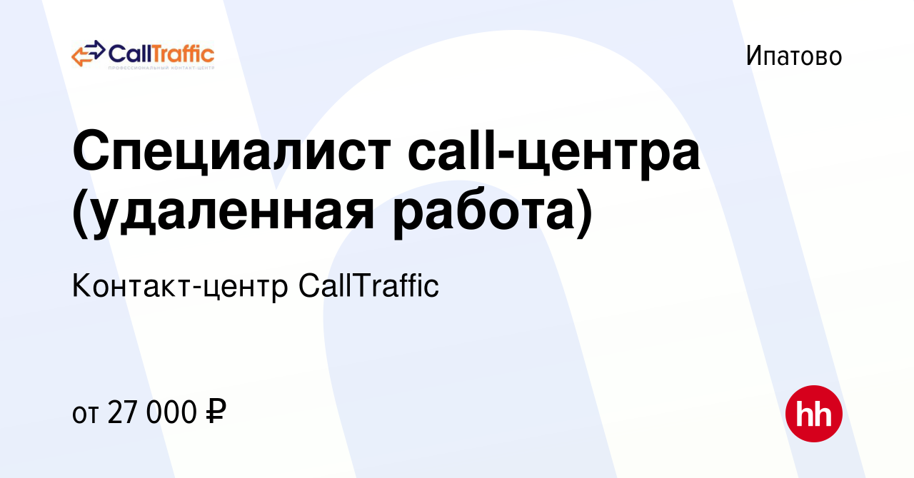 Вакансия Специалист call-центра (удаленная работа) в Ипатово, работа в  компании Контакт-центр CallTraffic (вакансия в архиве c 17 февраля 2023)