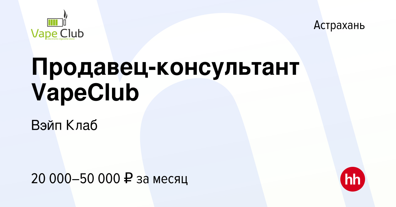 Вакансия Продавец-консультант VapeClub в Астрахани, работа в компании Вэйп  Клаб (вакансия в архиве c 16 января 2023)