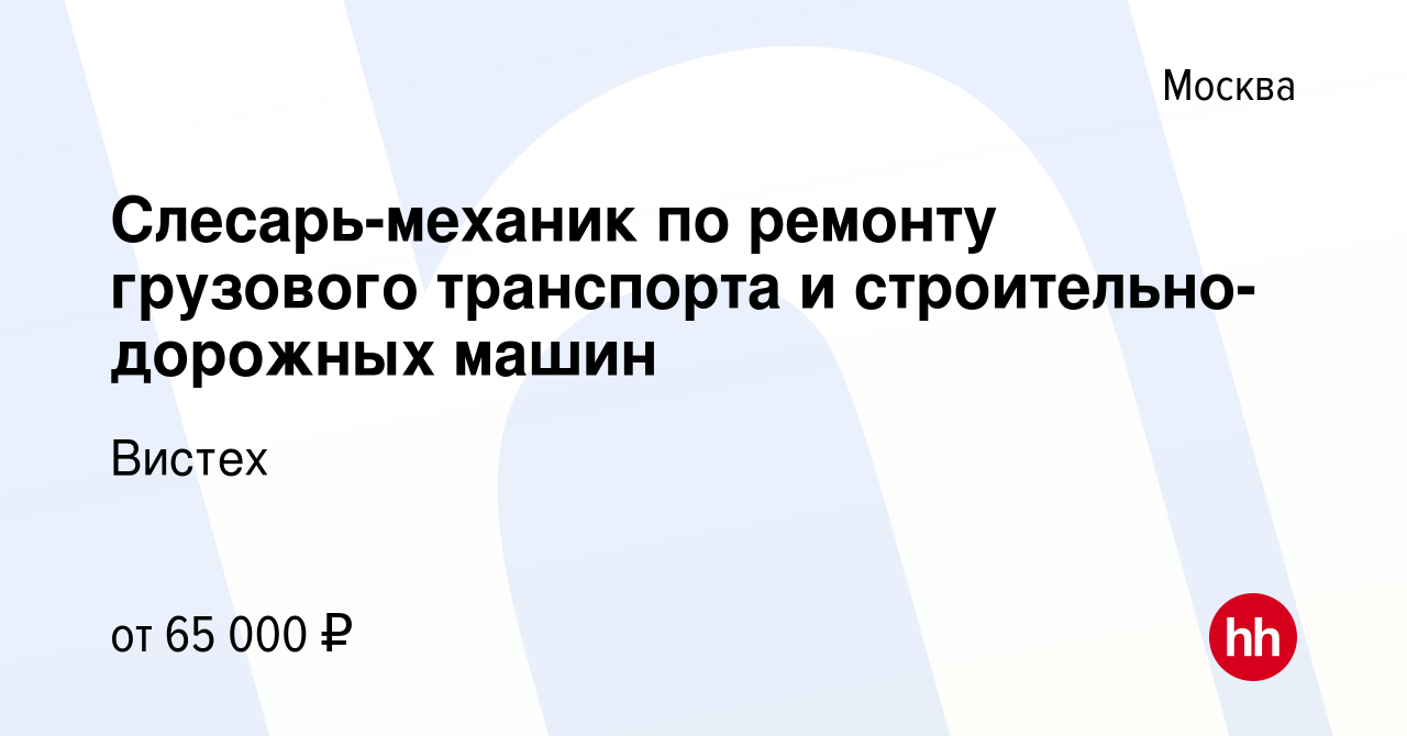 Вакансия Слесарь-механик по ремонту грузового транспорта и строительно-дорожных  машин в Москве, работа в компании Вистех (вакансия в архиве c 30 января  2023)