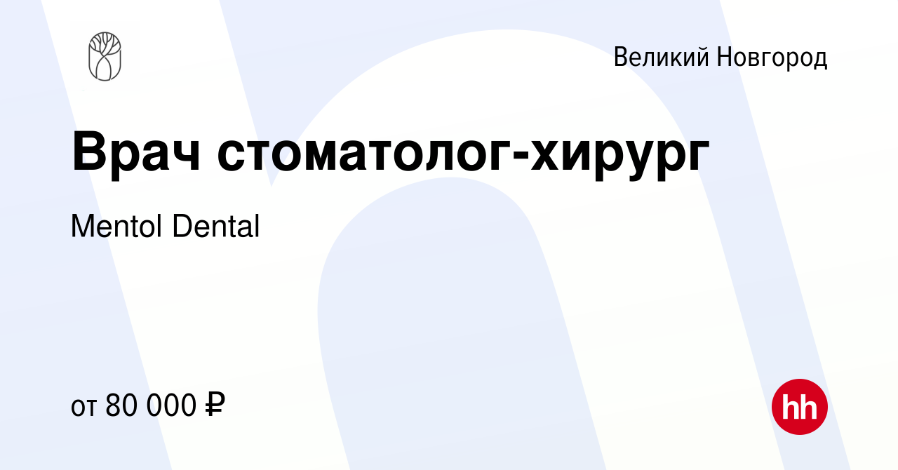 Вакансия Врач стоматолог-хирург в Великом Новгороде, работа в компании  Mentol Dental (вакансия в архиве c 30 января 2023)