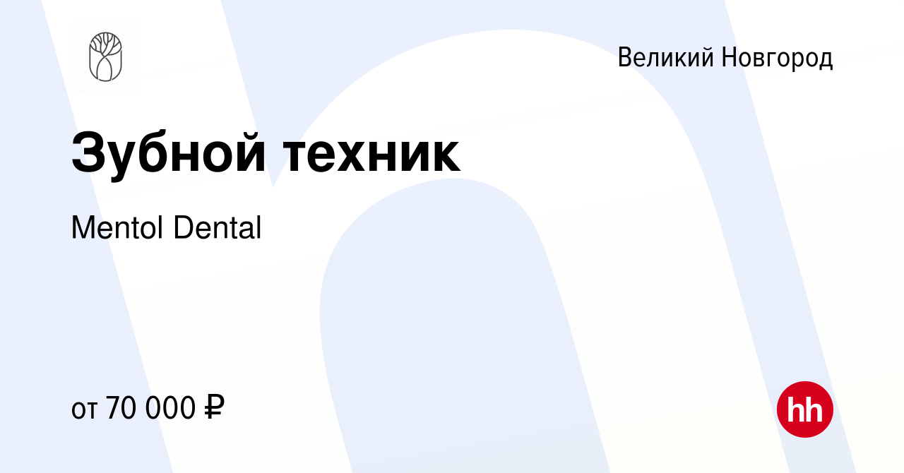 Вакансия Зубной техник в Великом Новгороде, работа в компании Mentol Dental  (вакансия в архиве c 30 января 2023)