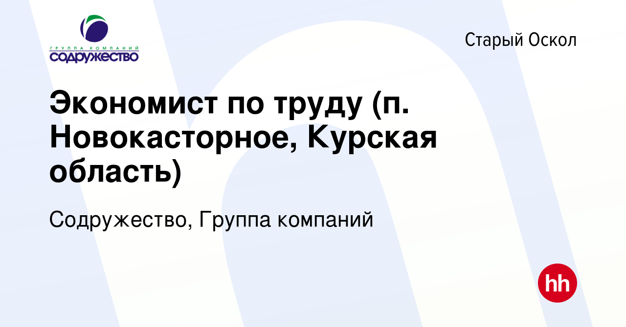 Вакансия Экономист по труду (п. Новокасторное, Курская область) в Старом  Осколе, работа в компании Содружество, Группа компаний (вакансия в архиве c  14 апреля 2023)