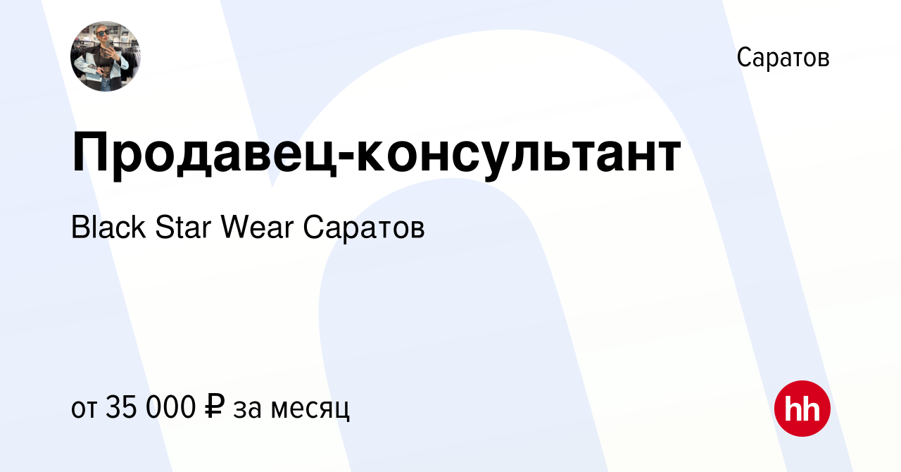 Вакансия Продавец-консультант в Саратове, работа в компании Black Star Wear  Саратов (вакансия в архиве c 30 января 2023)