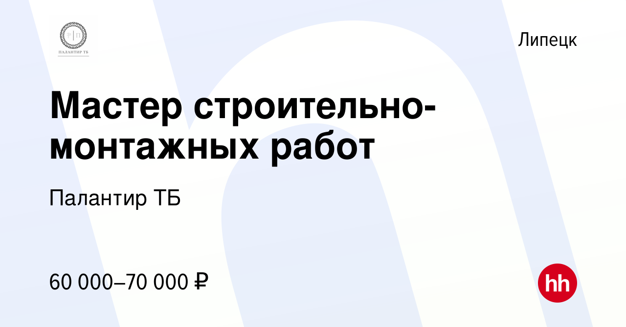 Вакансия Мастер строительно-монтажных работ в Липецке, работа в компании  Палантир ТБ (вакансия в архиве c 30 января 2023)