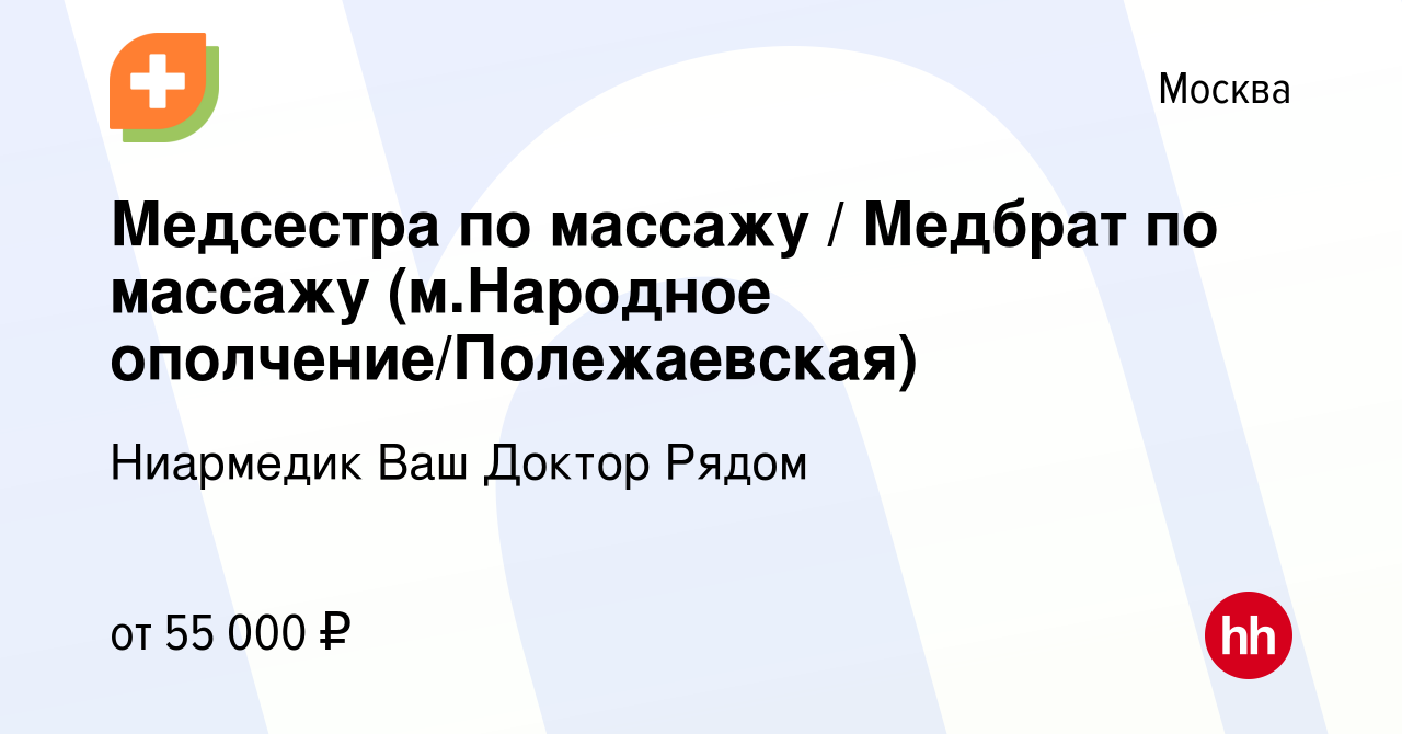 Вакансия Медсестра по массажу / Медбрат по массажу (м.Народное  ополчение/Полежаевская) в Москве, работа в компании Ниармедик Ваш Доктор  Рядом (вакансия в архиве c 23 апреля 2023)