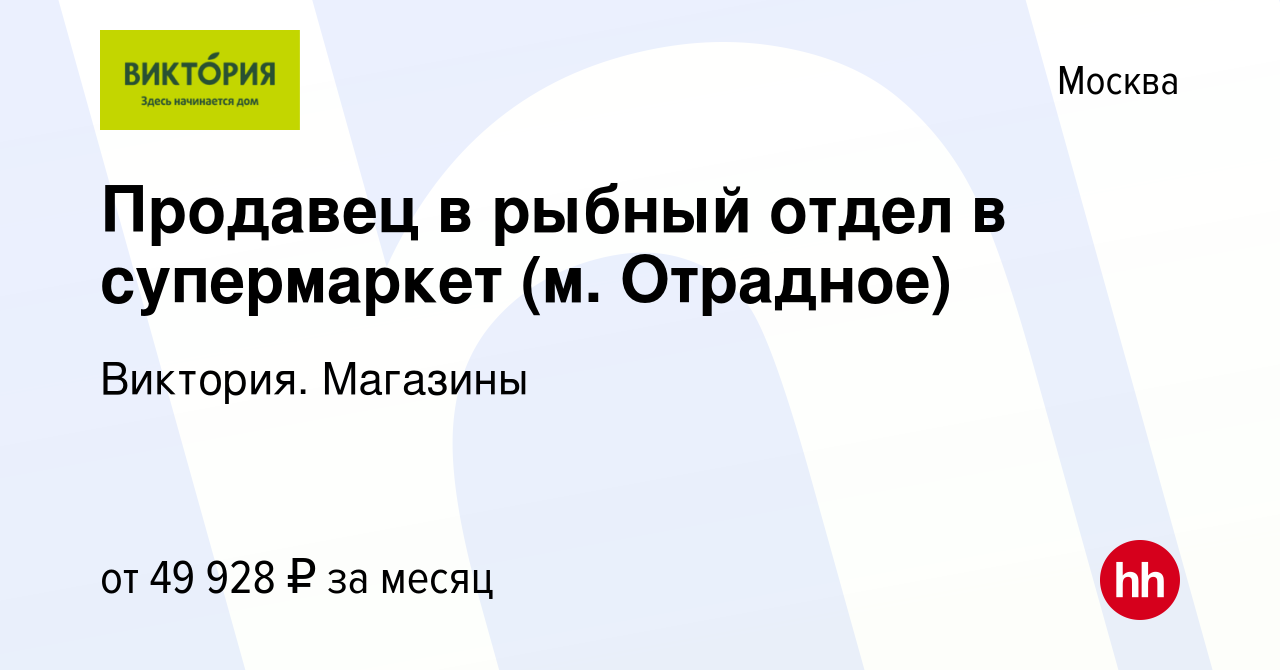 Вакансия Продавец в рыбный отдел в супермаркет (м. Отрадное) в Москве,  работа в компании Виктория. Магазины (вакансия в архиве c 12 мая 2023)