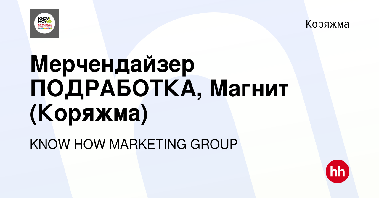 Вакансия Мерчендайзер ПОДРАБОТКА, Магнит (Коряжма) в Коряжме, работа в  компании KNOW HOW MARKETING GROUP (вакансия в архиве c 22 февраля 2023)