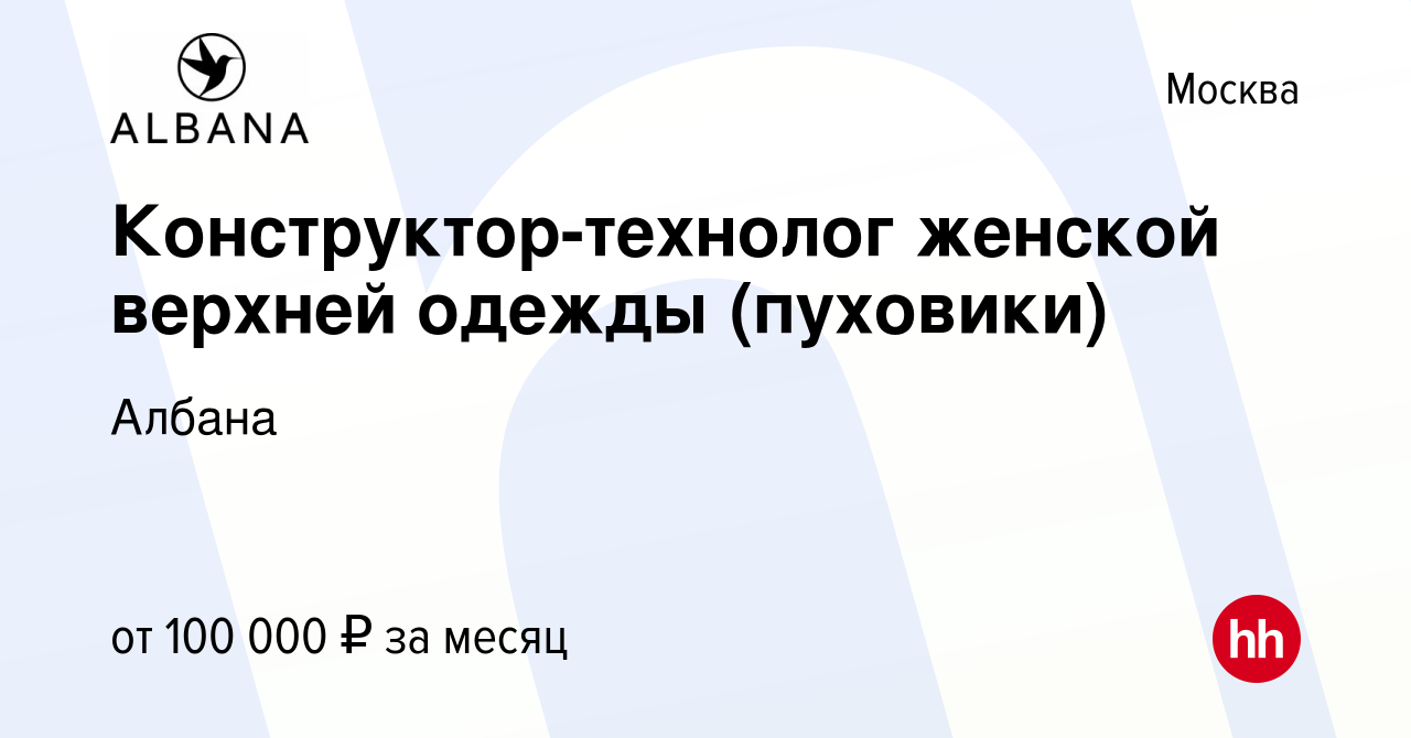 Вакансия Конструктор-технолог женской верхней одежды (пуховики) в Москве,  работа в компании Албана (вакансия в архиве c 30 января 2023)