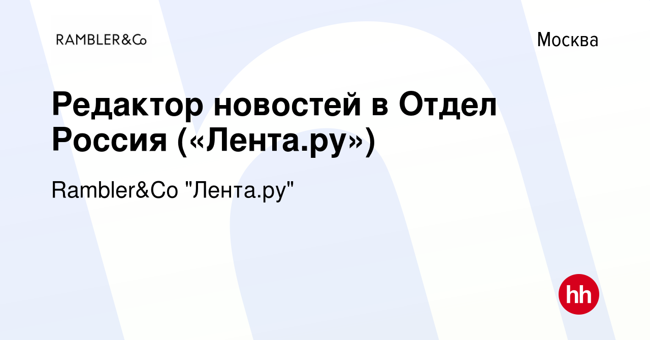 Вакансия Редактор новостей в Отдел Россия («Лента.ру») в Москве, работа в  компании Rambler&Co 