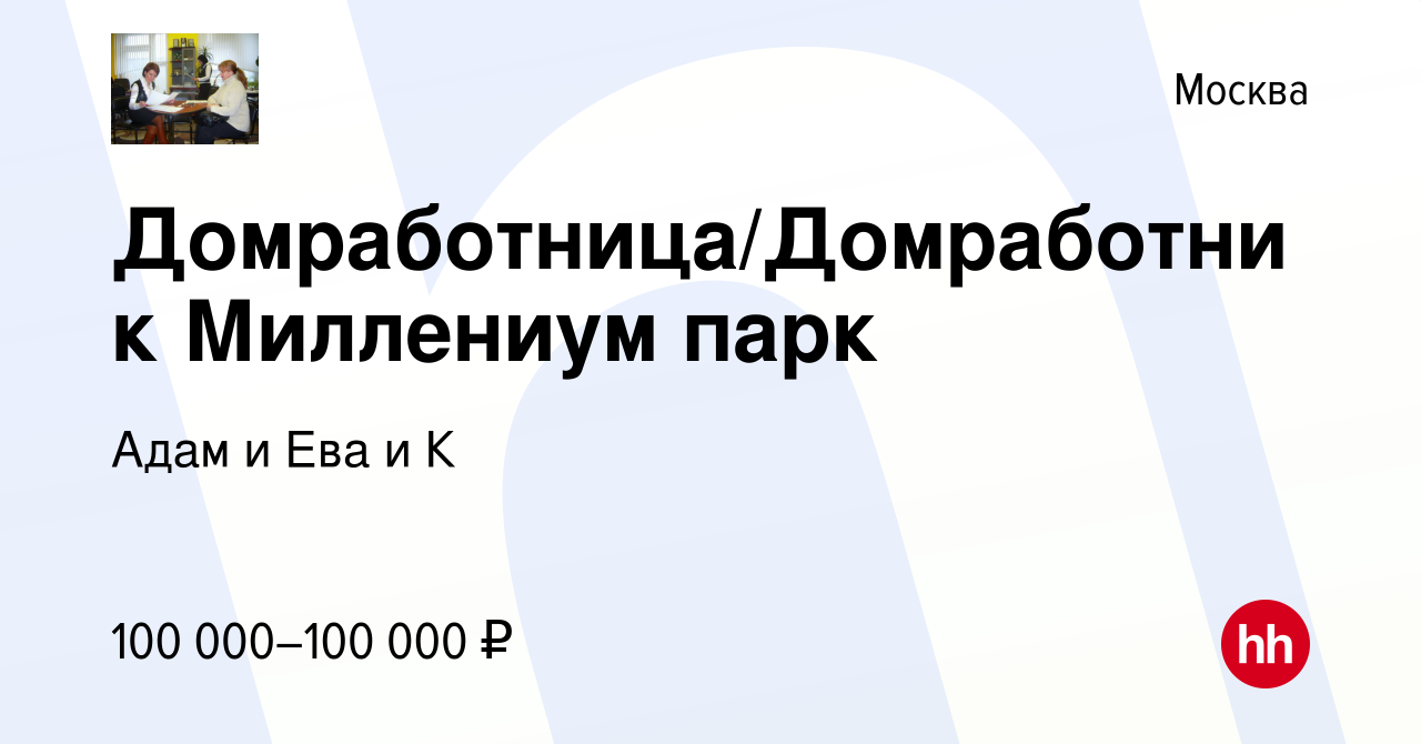 Вакансия Домработница/Домработник Миллениум парк в Москве, работа в  компании Адам и Ева и К (вакансия в архиве c 16 января 2023)