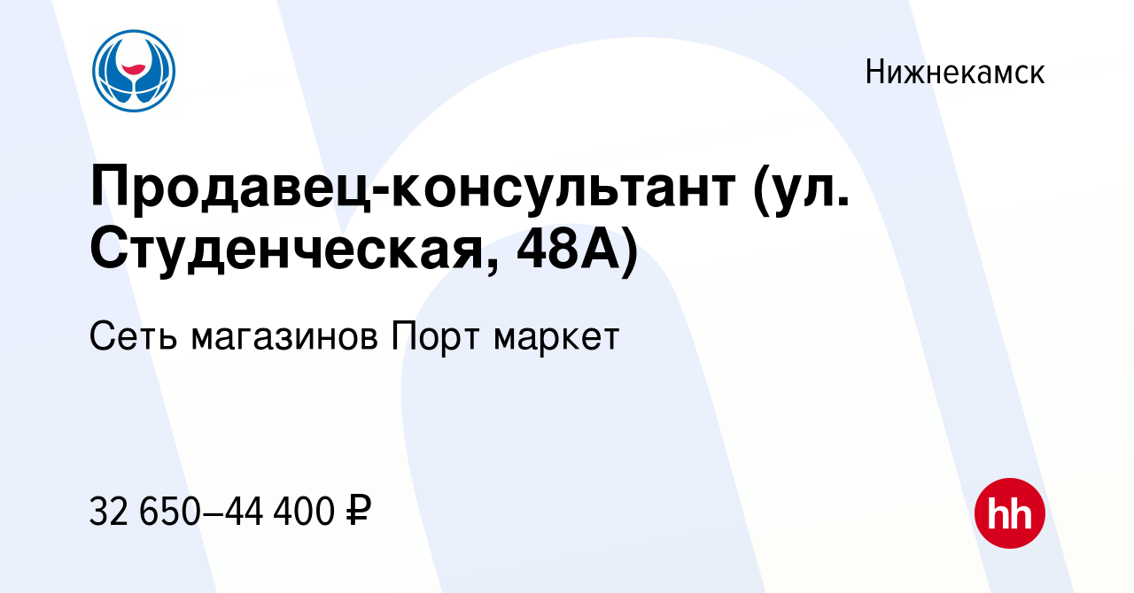 Вакансия Продавец-консультант (ул. Студенческая, 48А) в Нижнекамске, работа  в компании Сеть магазинов Порт маркет (вакансия в архиве c 25 января 2023)