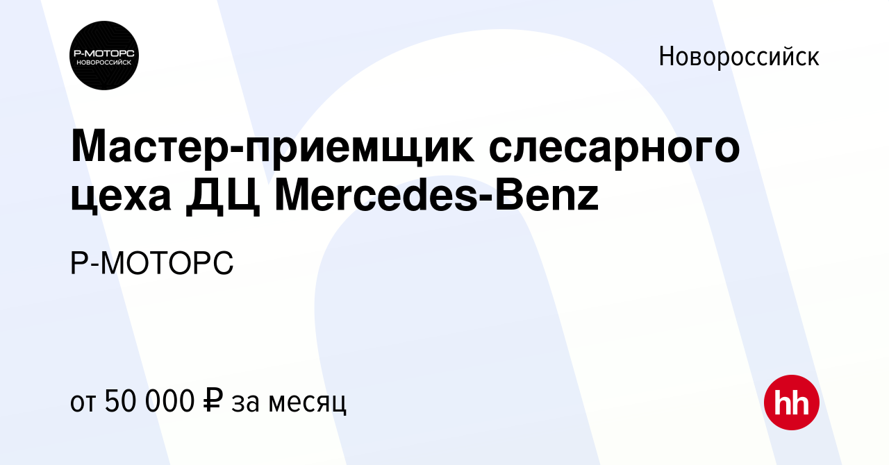 Вакансия Мастер-приемщик слесарного цеха ДЦ Mercedes-Benz в Новороссийске,  работа в компании Р-МОТОРС (вакансия в архиве c 30 января 2023)