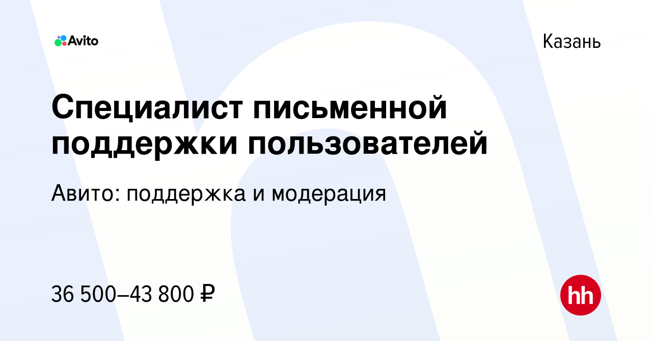 Вакансия Специалист письменной поддержки пользователей в Казани, работа в  компании Авито: поддержка и модерация (вакансия в архиве c 21 ноября 2023)