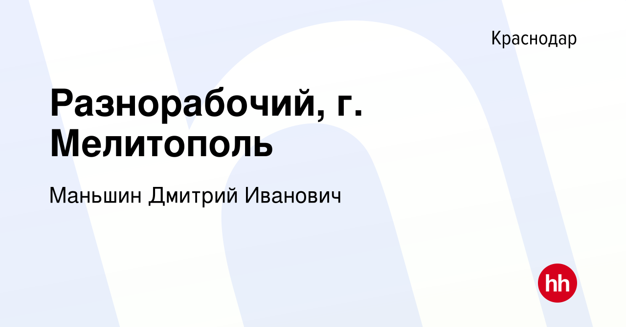 Вакансия Разнорабочий, г. Мелитополь в Краснодаре, работа в компании  Маньшин Дмитрий Иванович (вакансия в архиве c 30 января 2023)