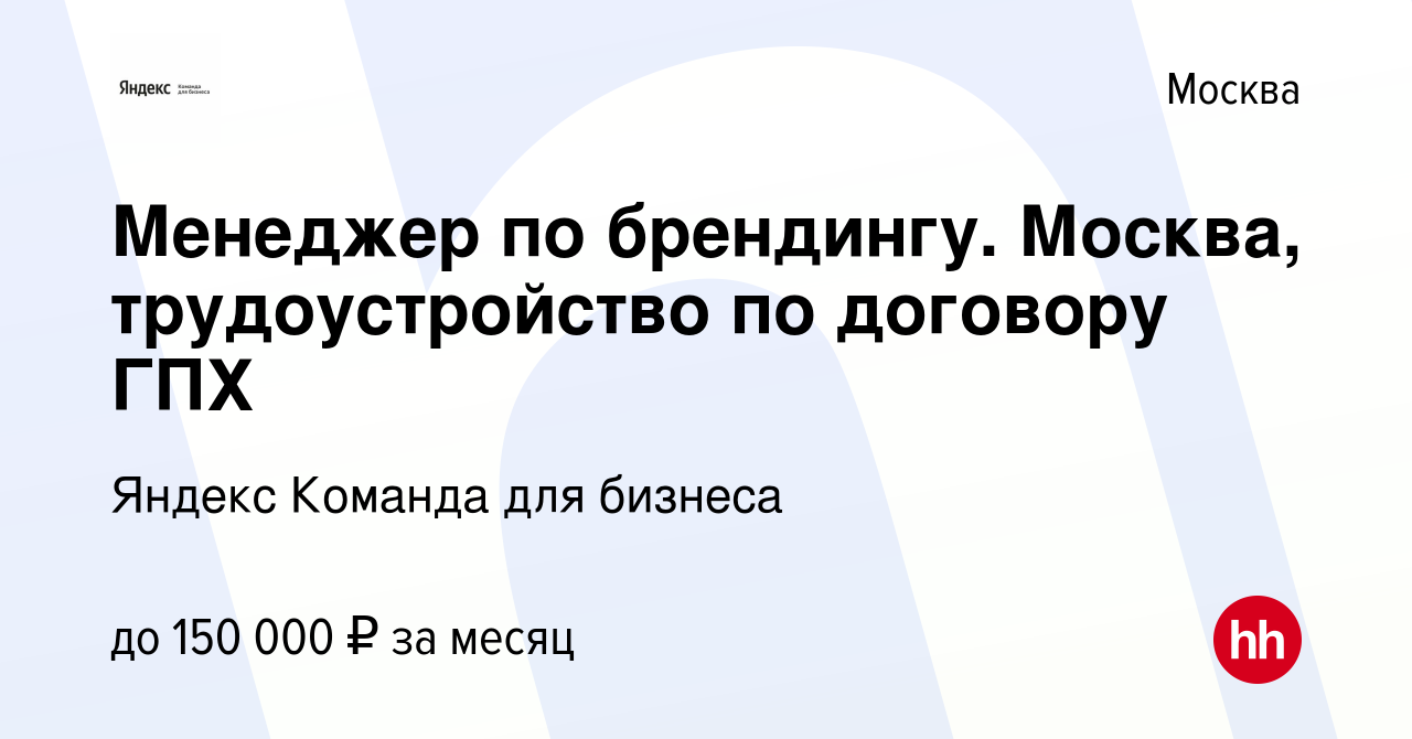 Вакансия Менеджер по брендингу. Москва, трудоустройство по договору ГПХ в  Москве, работа в компании Яндекс Команда для бизнеса (вакансия в архиве c  30 декабря 2022)