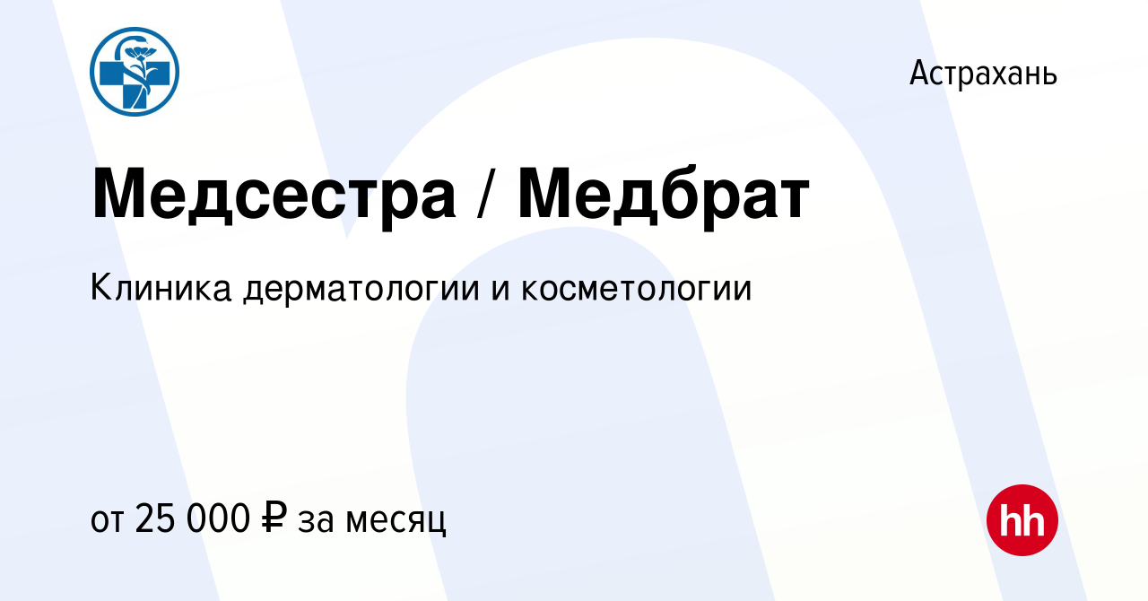 Вакансия Медсестра / Медбрат в Астрахани, работа в компании Клиника  дерматологии и косметологии (вакансия в архиве c 30 января 2023)