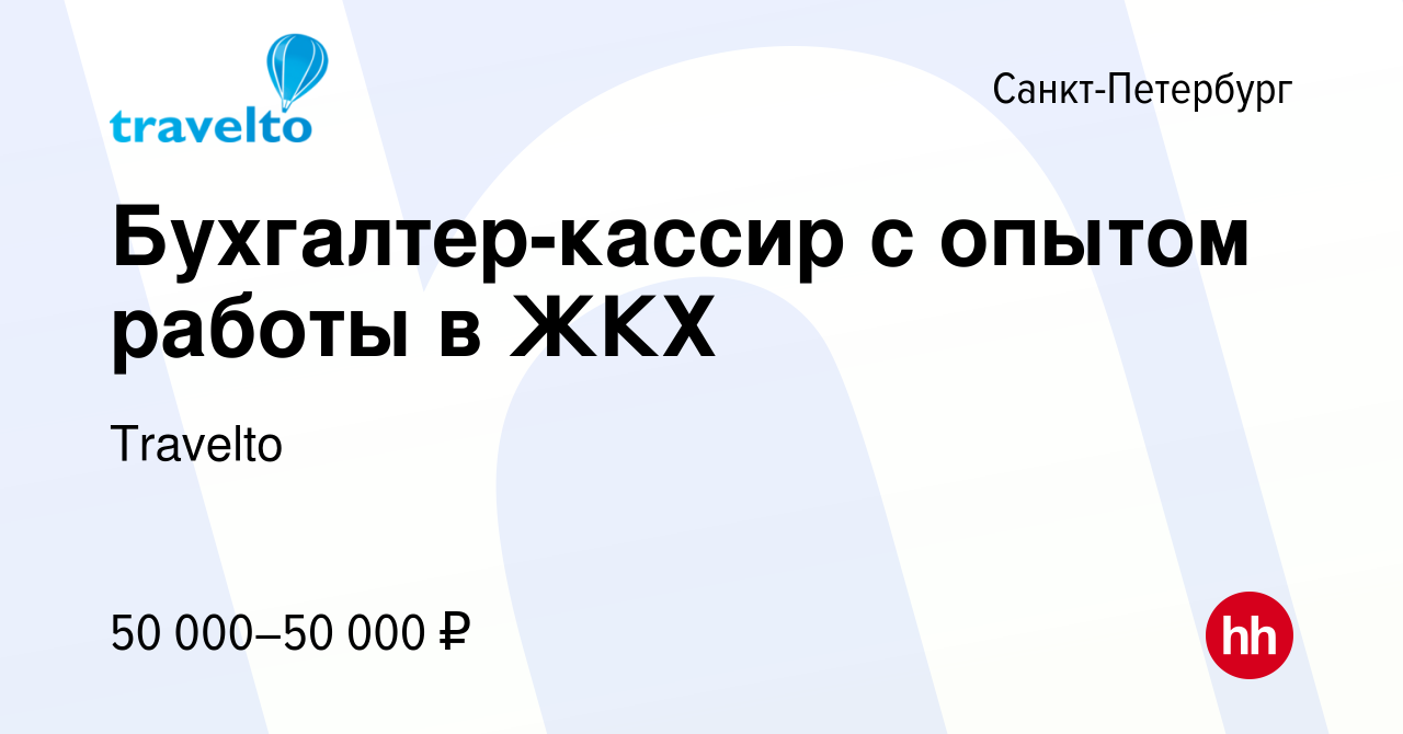 Вакансия Бухгалтер-кассир с опытом работы в ЖКХ в Санкт-Петербурге, работа  в компании Travelto (вакансия в архиве c 30 января 2023)