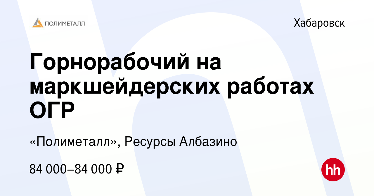 Вакансия Горнорабочий на маркшейдерских работах ОГР в Хабаровске, работа в  компании «Полиметалл», Ресурсы Албазино (вакансия в архиве c 30 января 2023)