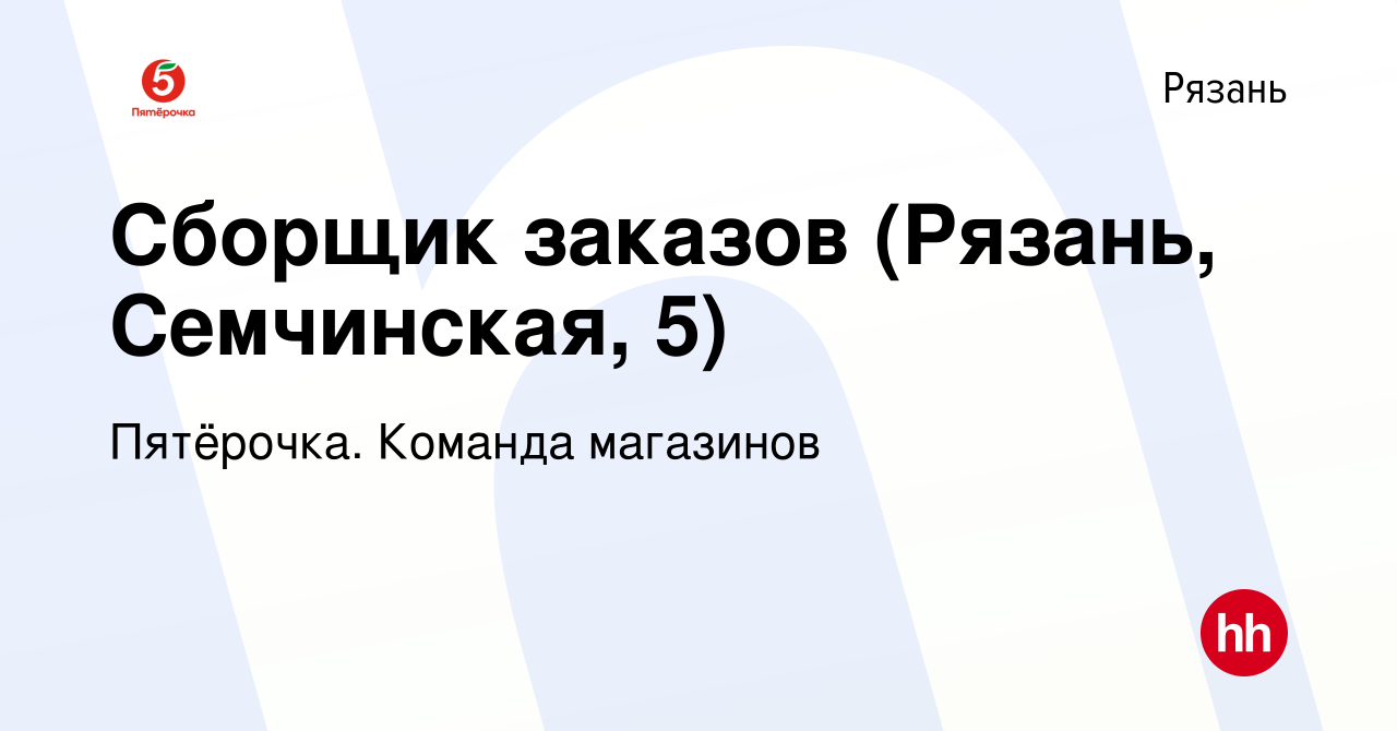 Вакансия Сборщик заказов (Рязань, Семчинская, 5) в Рязани, работа в  компании Пятёрочка. Команда магазинов (вакансия в архиве c 30 января 2023)