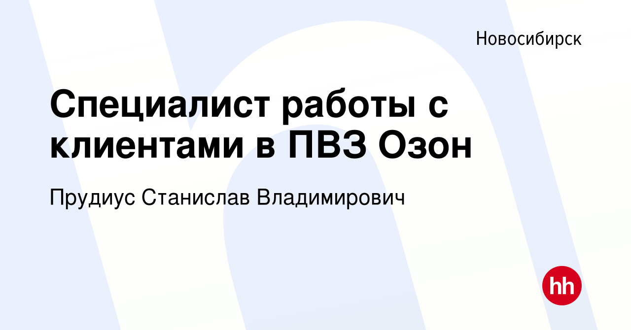 Вакансия Специалист работы с клиентами в ПВЗ Озон в Новосибирске, работа в  компании Прудиус Станислав Владимирович (вакансия в архиве c 30 января 2023)