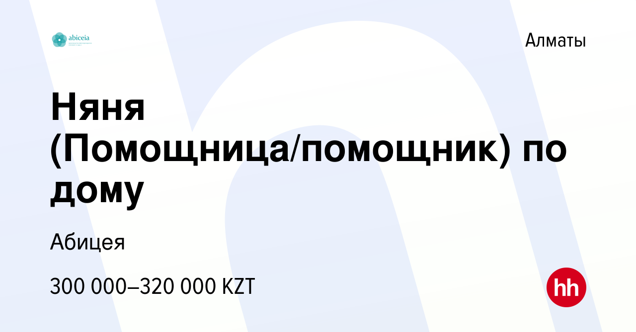 Вакансия Няня (Помощница/помощник) по дому в Алматы, работа в компании  Абицея (вакансия в архиве c 2 января 2023)