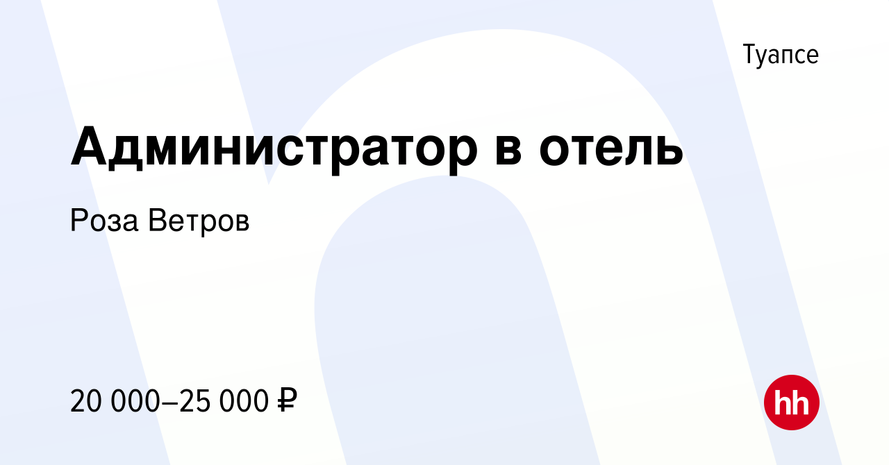 Вакансия Администратор в отель в Туапсе, работа в компании Роза Ветров  (вакансия в архиве c 30 января 2023)