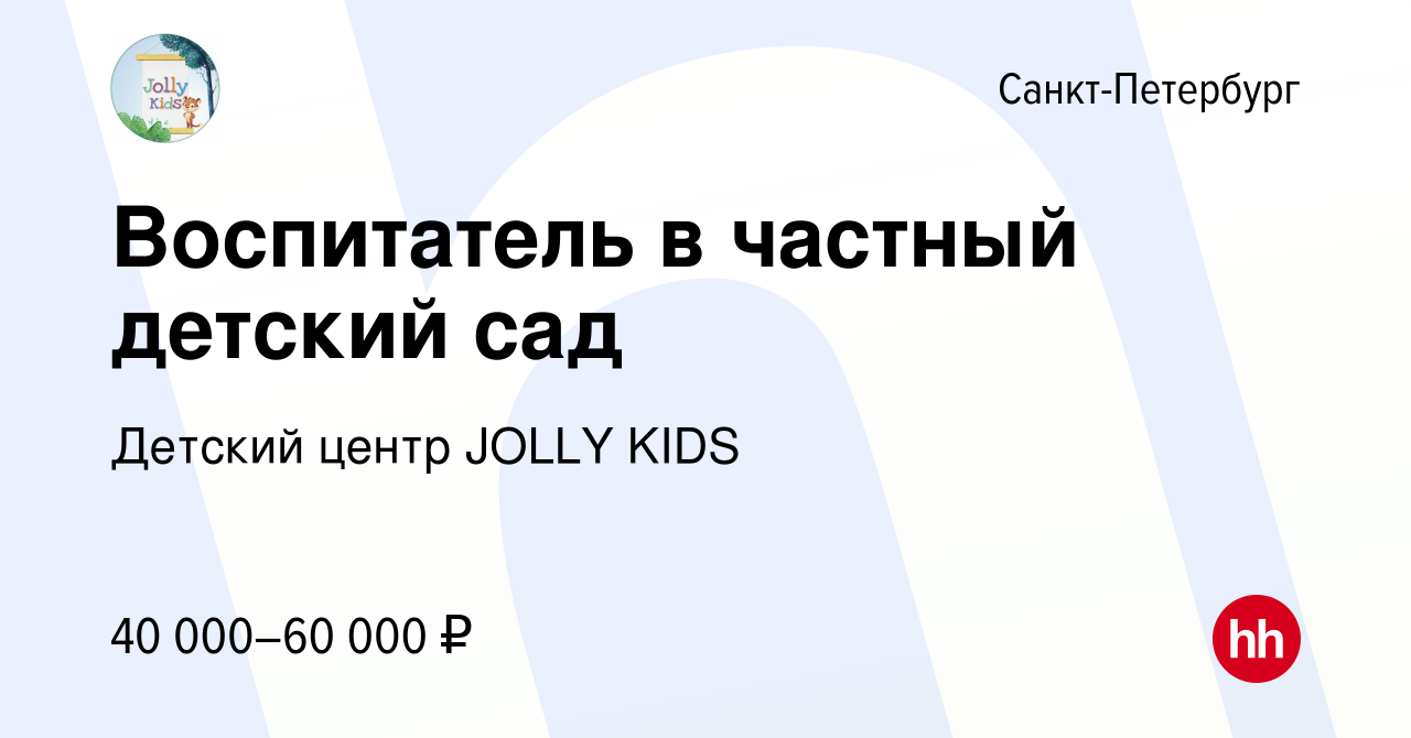 Вакансия Воспитатель в частный детский сад в Санкт-Петербурге, работа в  компании Детский центр JOLLY KIDS (вакансия в архиве c 31 января 2023)