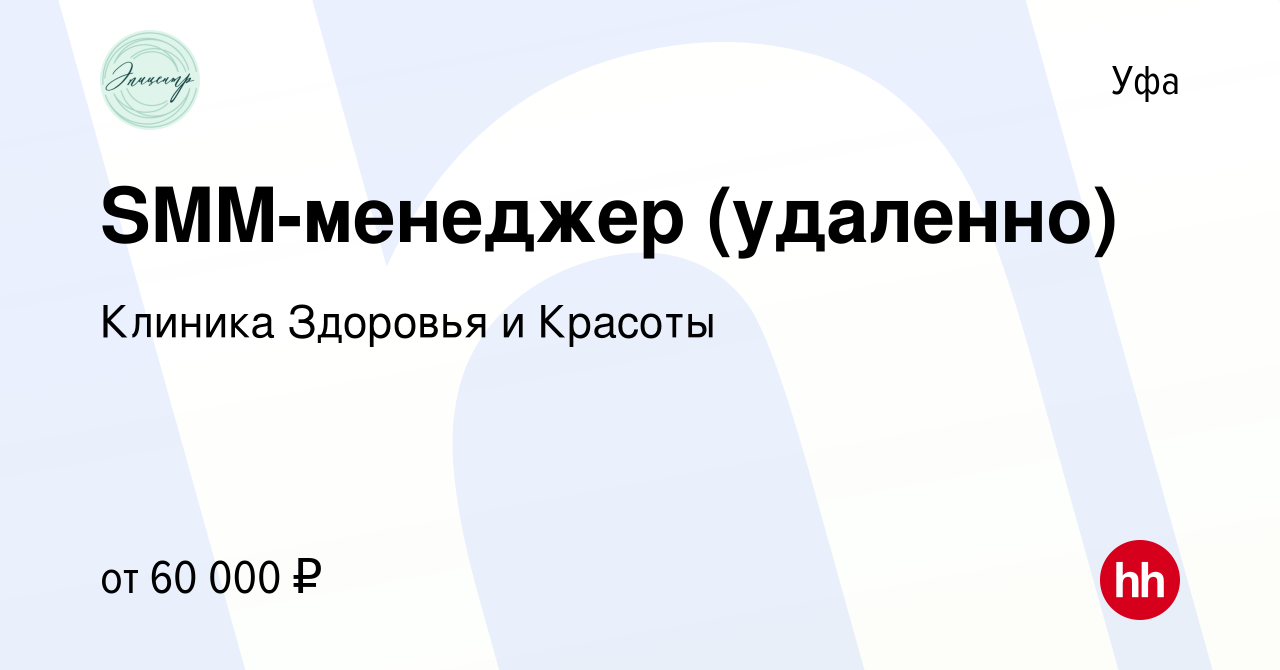 Вакансия SMM-менеджер (удаленно) в Уфе, работа в компании Клиника Здоровья  и Красоты (вакансия в архиве c 31 января 2023)