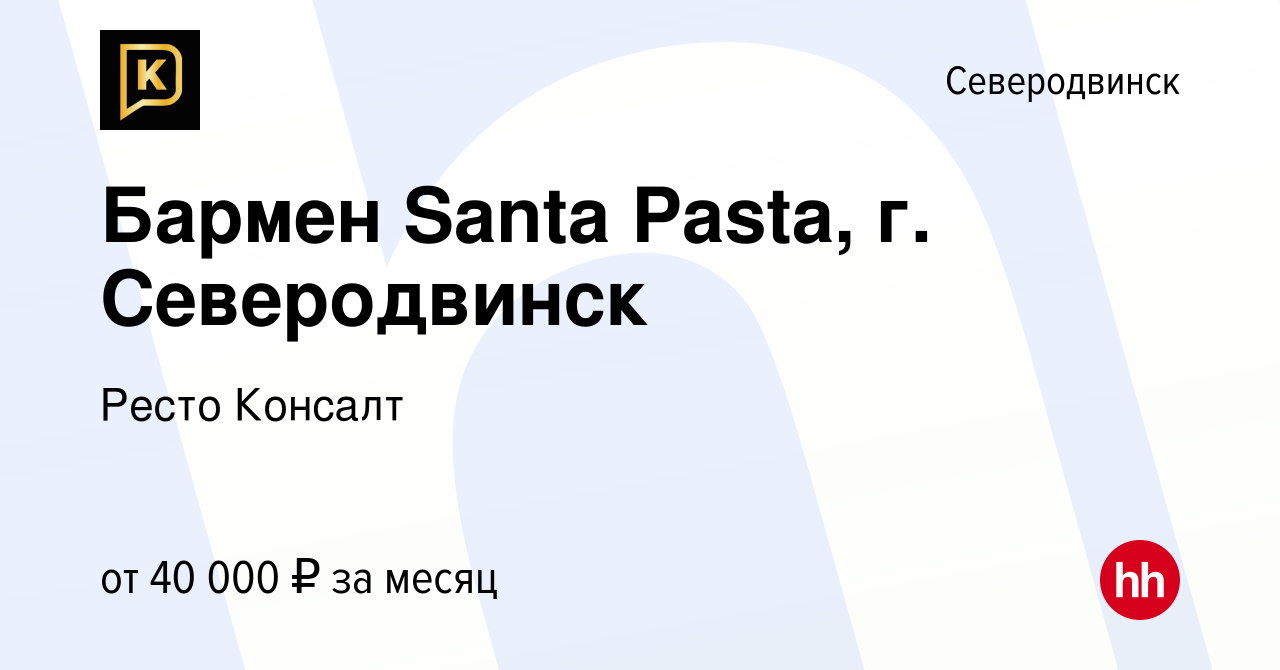 Вакансия Бармен Santa Pasta, г. Северодвинск в Северодвинске, работа в  компании Ресто Консалт (вакансия в архиве c 17 января 2023)