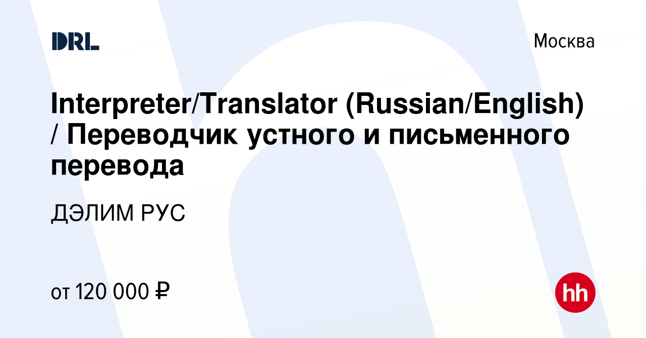 Вакансия Interpreter/Translator (Russian/English) / Переводчик устного и  письменного перевода в Москве, работа в компании ДЭЛИМ РУС (вакансия в  архиве c 31 января 2023)