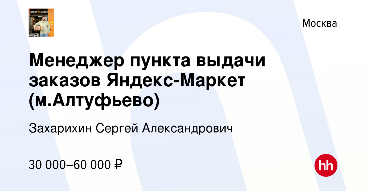 Вакансия Менеджер пункта выдачи заказов Яндекс-Маркет (м.Алтуфьево) в  Москве, работа в компании Захарихин Сергей Александрович (вакансия в архиве  c 31 января 2023)