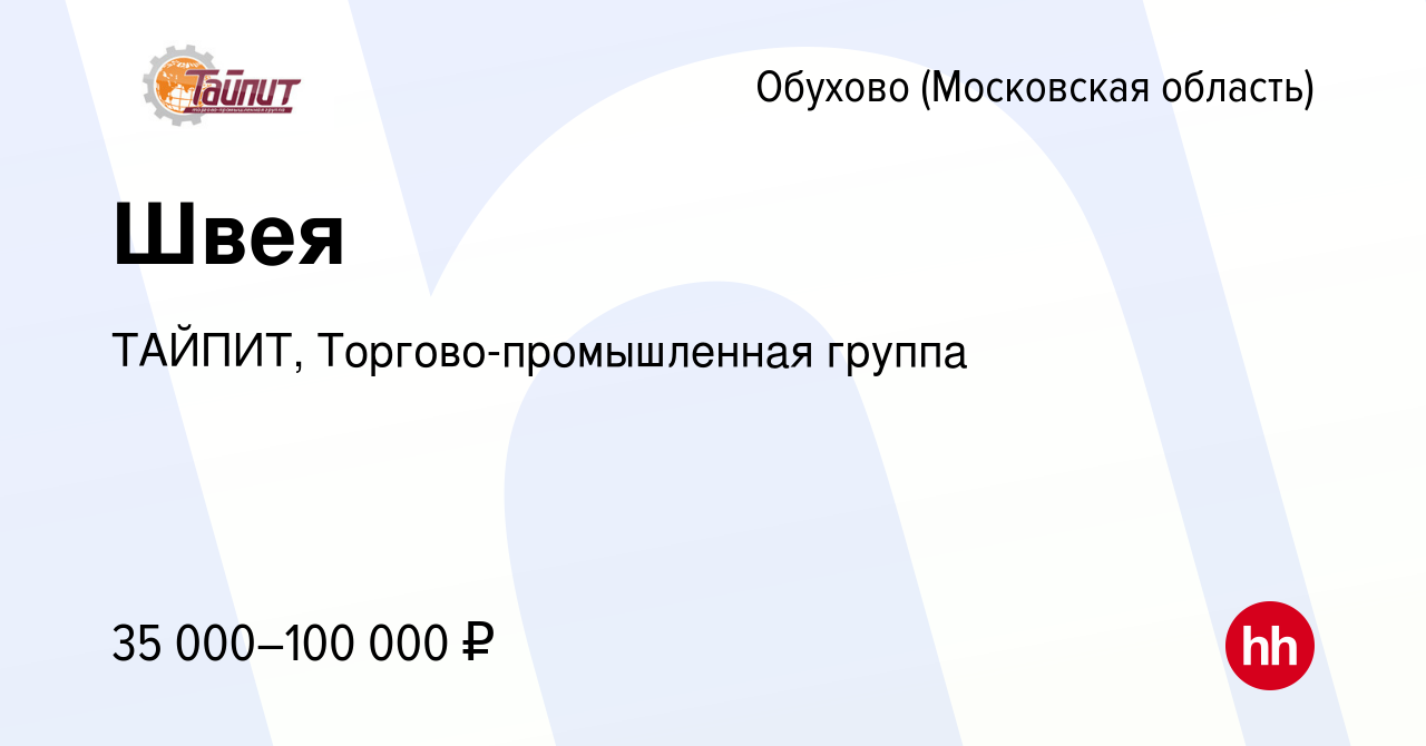 Вакансия Швея в Обухове, работа в компании ТАЙПИТ, Торгово-промышленная  группа (вакансия в архиве c 31 января 2023)