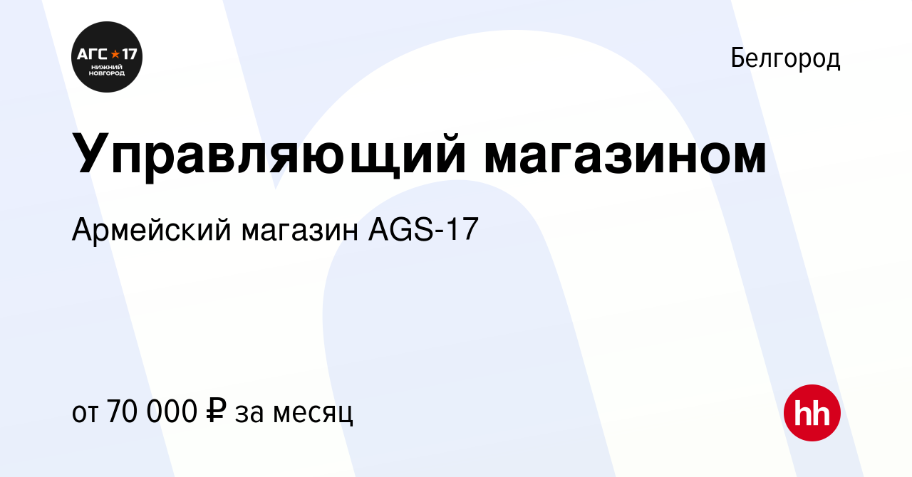 Вакансия Управляющий магазином в Белгороде, работа в компании Армейский  магазин AGS-17 (вакансия в архиве c 12 января 2023)