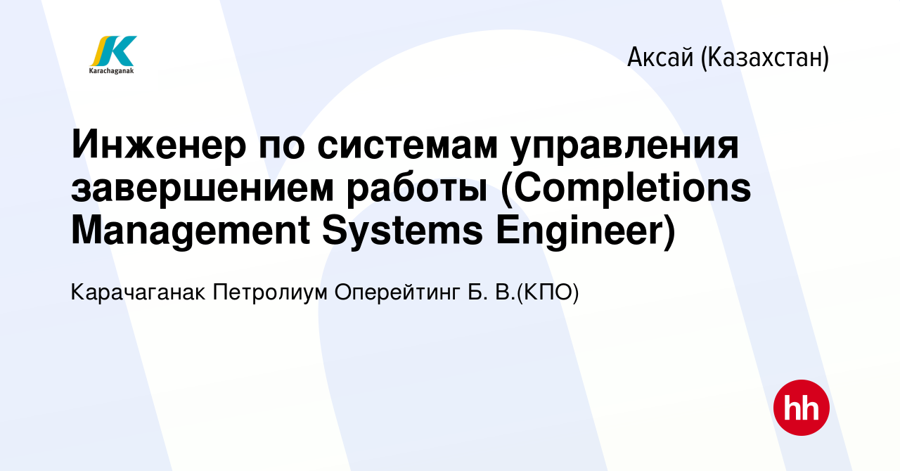 Вакансия Инженер по системам управления завершением работы (Completions  Management Systems Engineer) в Аксай (Казахстан), работа в компании  Карачаганак Петролиум Оперейтинг Б. В.(КПО) (вакансия в архиве c 16 января  2023)