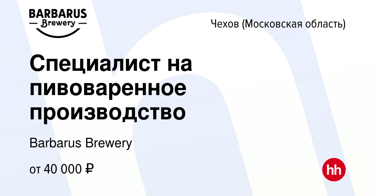 Вакансия Специалист на пивоваренное производство в Чехове, работа в  компании Barbarus Brewery (вакансия в архиве c 31 января 2023)