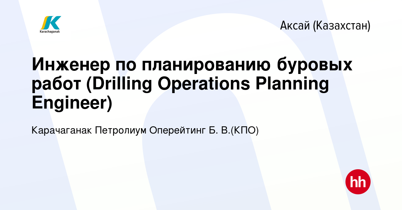 Вакансия Инженер по планированию буровых работ (Drilling Operations  Planning Engineer) в Аксай (Казахстан), работа в компании Карачаганак  Петролиум Оперейтинг Б. В.(КПО) (вакансия в архиве c 5 января 2023)