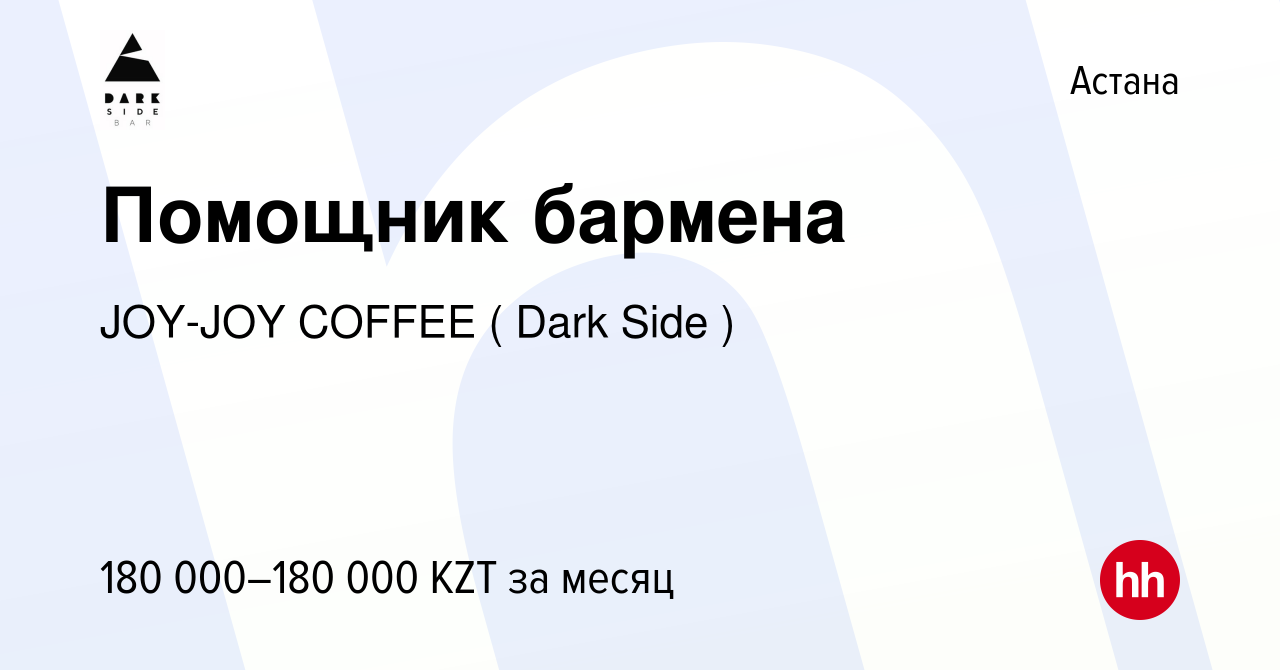 Вакансия Помощник бармена в Астане, работа в компании JOY-JOY COFFEE ( Dark  Side ) (вакансия в архиве c 23 января 2023)