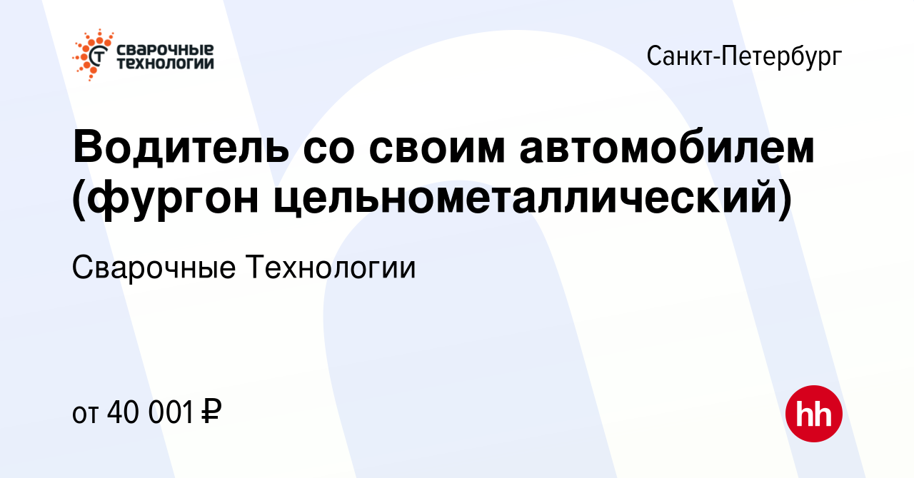 Вакансия Водитель со своим автомобилем (фургон цельнометаллический) в  Санкт-Петербурге, работа в компании Сварочные Технологии (вакансия в архиве  c 28 февраля 2013)