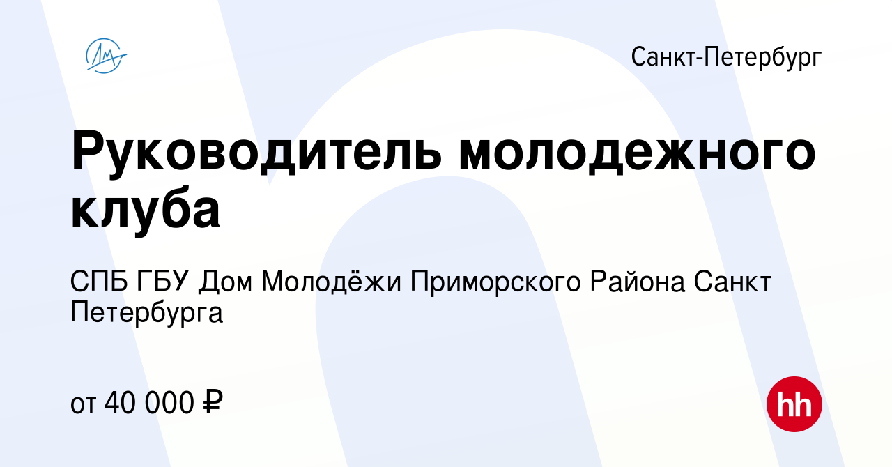 Вакансия Руководитель молодежного клуба в Санкт-Петербурге, работа в  компании СПБ ГБУ Дом Молодёжи Приморского Района Санкт Петербурга (вакансия  в архиве c 1 марта 2023)