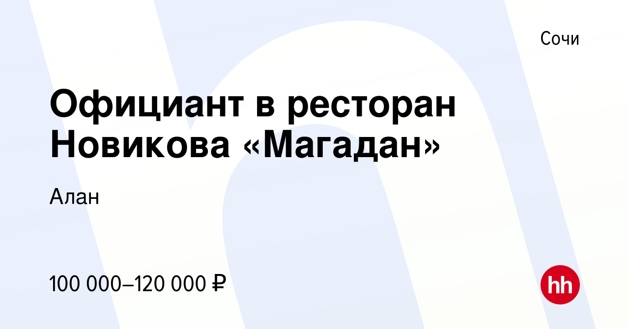 Вакансия Официант в ресторан Новикова «Магадан» в Сочи, работа в компании  Алан (вакансия в архиве c 1 февраля 2023)