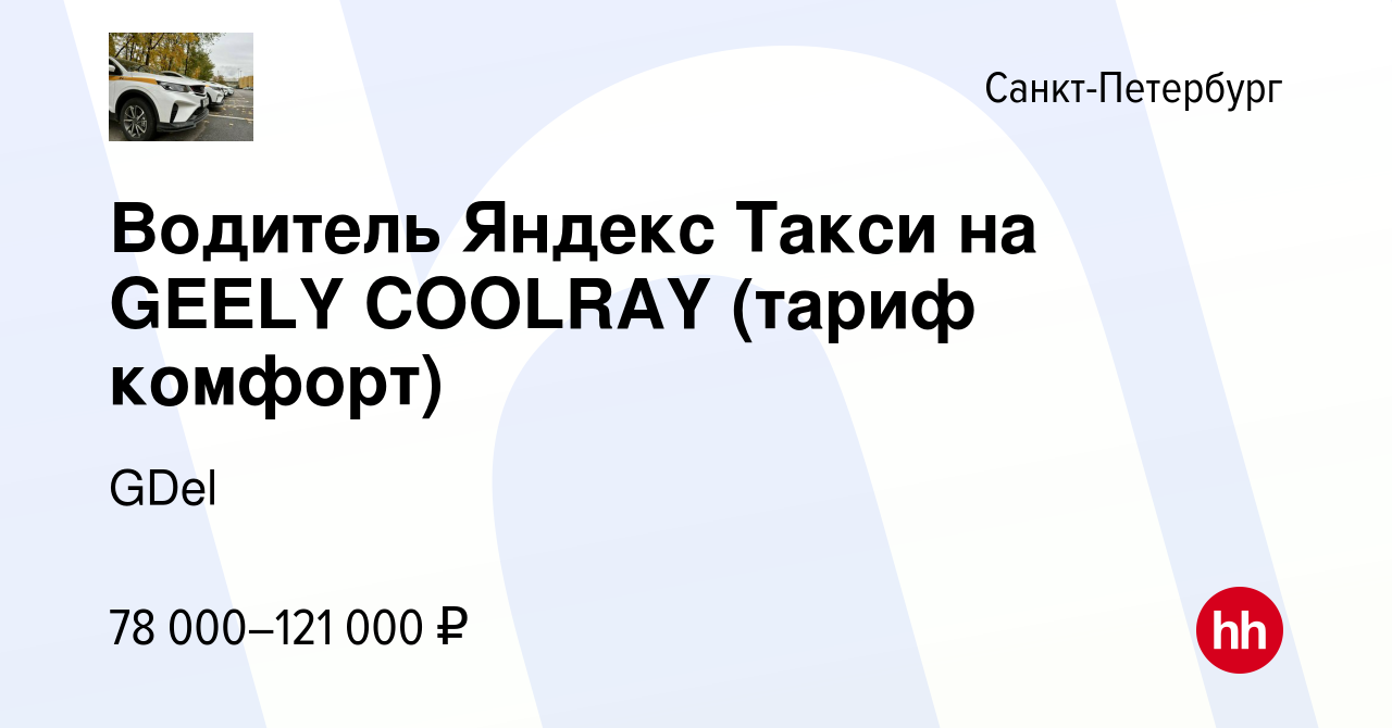 Вакансия Водитель Яндекс Такси на GEELY COOLRAY (тариф комфорт) в Санкт- Петербурге, работа в компании GDel (вакансия в архиве c 1 февраля 2023)