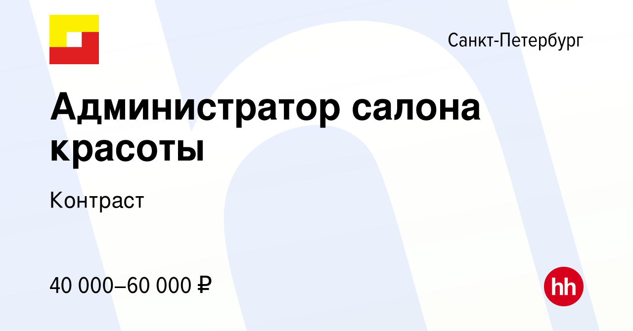 Вакансия Администратор салона красоты в Санкт-Петербурге, работа в компании  Контраст (вакансия в архиве c 1 февраля 2023)