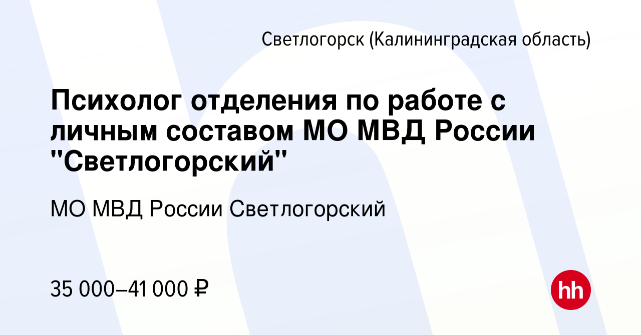 Вакансия Психолог отделения по работе с личным составом МО МВД России  