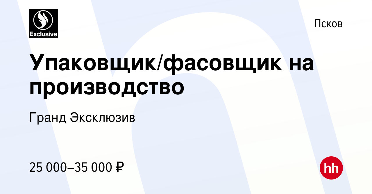 Вакансия Упаковщик/фасовщик на производство в Пскове, работа в компании  Гранд Эксклюзив (вакансия в архиве c 1 февраля 2023)