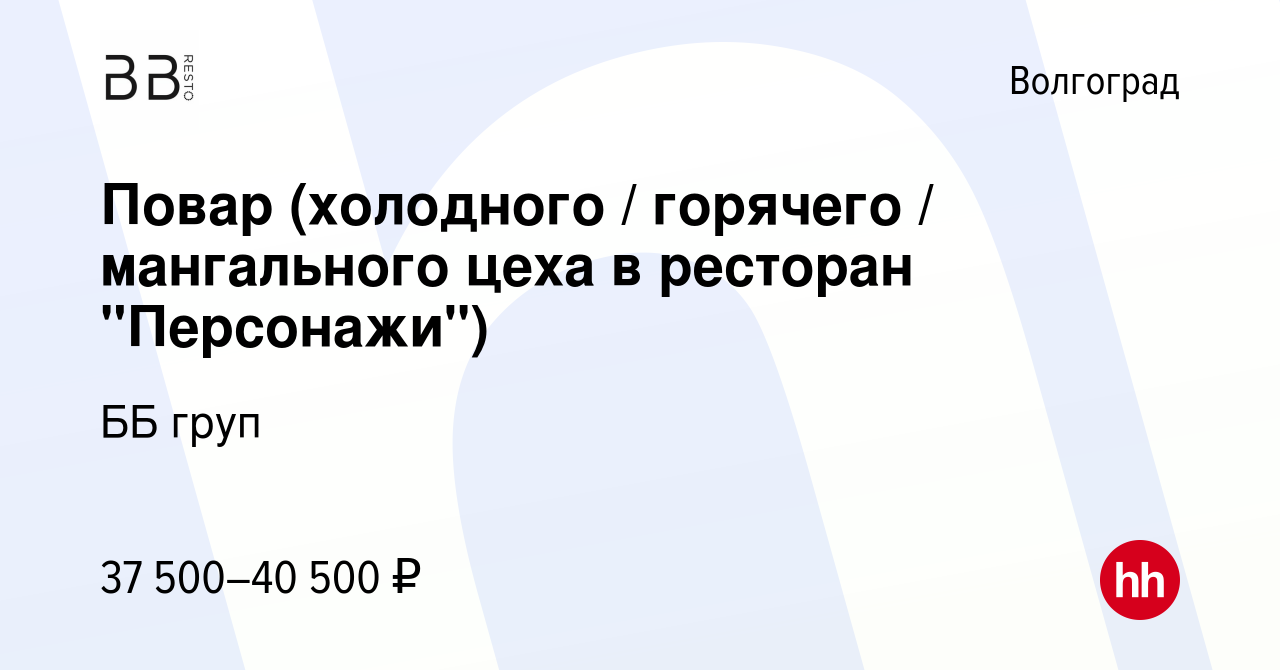 Вакансия Повар (холодного / горячего / мангального цеха в ресторан 