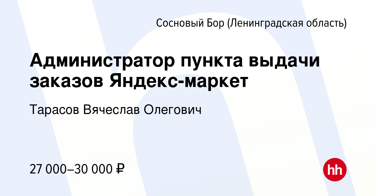 Вакансия Администратор пункта выдачи заказов Яндекс-маркет в Сосновом Бору  (Ленинградская область), работа в компании Тарасов Вячеслав Олегович  (вакансия в архиве c 24 января 2023)