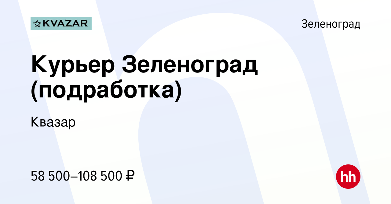 Вакансия Курьер Зеленоград (подработка) в Зеленограде, работа в компании  Квазар (вакансия в архиве c 1 февраля 2023)