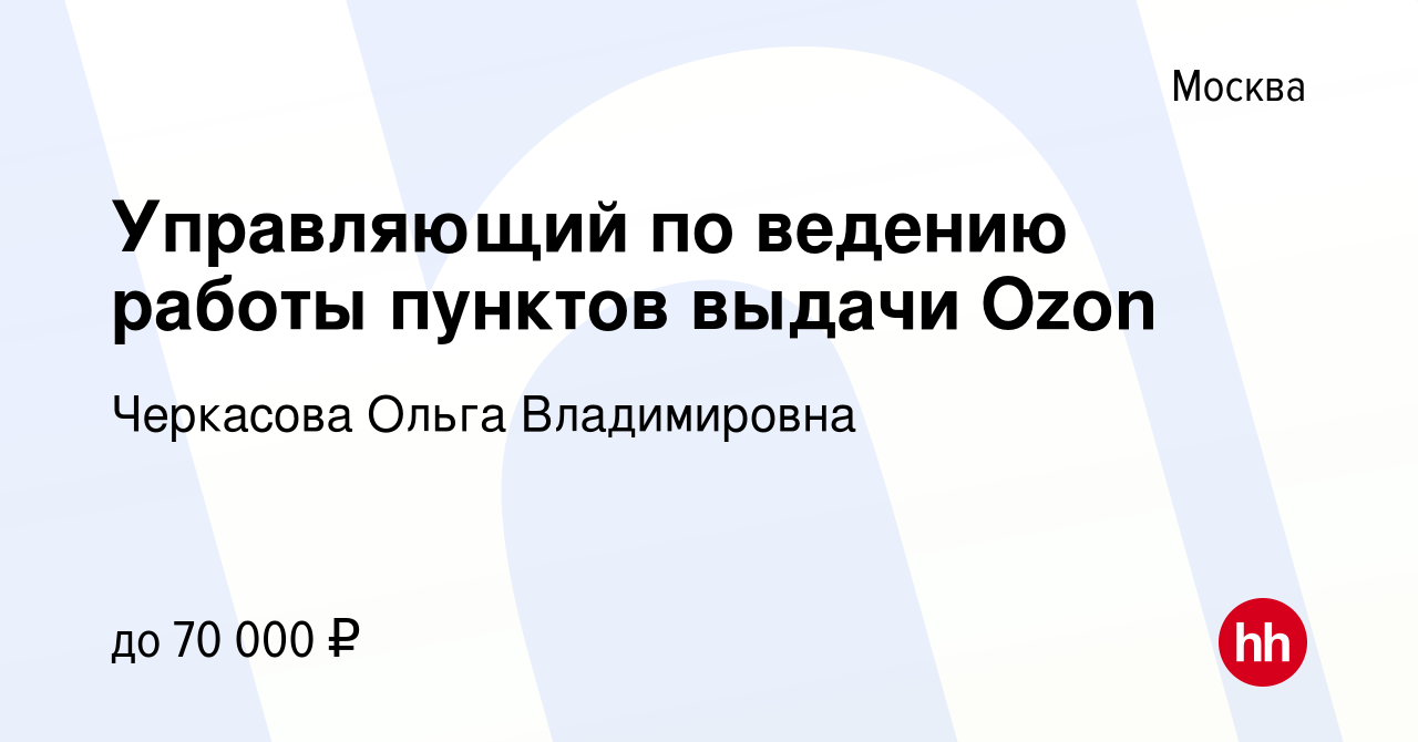 Вакансия Управляющий по ведению работы пунктов выдачи Ozon в Москве, работа  в компании Черкасова Ольга Владимировна (вакансия в архиве c 1 февраля 2023)